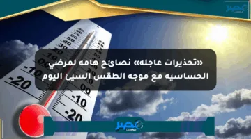 «تحذيرات عاجلة» نصائح هامة لمرضى الحساسية مع موجة الطقس السيئ اليوم